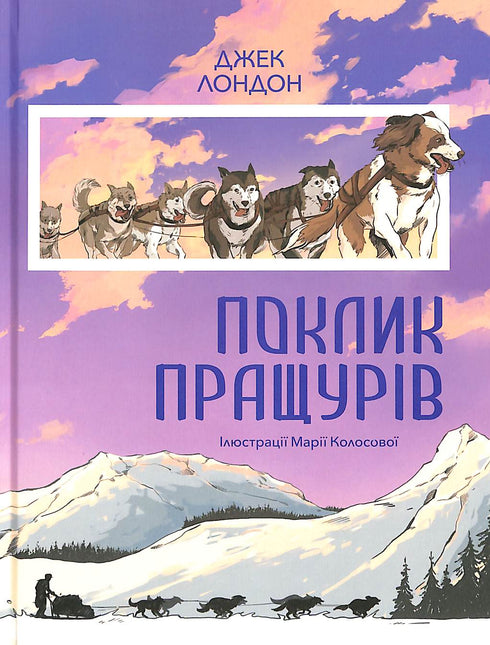 Поклик пращурів