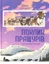 Поклик пращурів