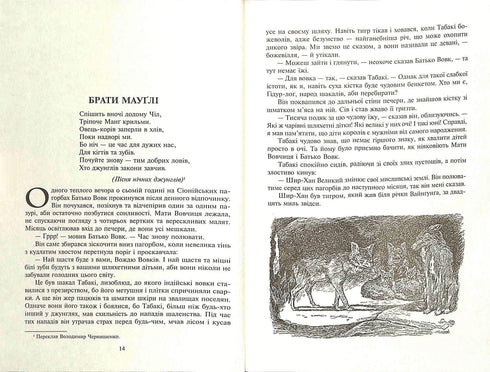 Книга джунглів та Друга книга джунглів : оповідання