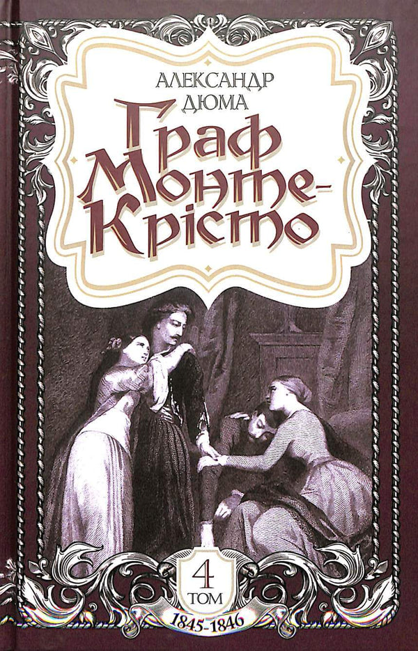 The Count of Monte Cristo. Volume 4
