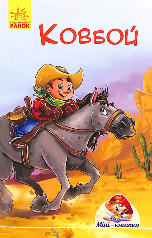 Міні-книжки. Історії. Ковбой (тираж закінчився)