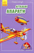 Mini-encyclopedias. Flying vehicles