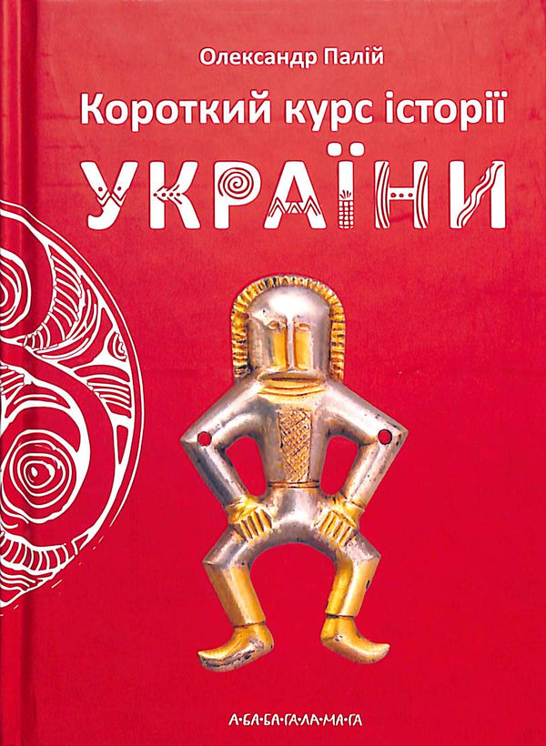 A short course in the history of Ukraine (small format)