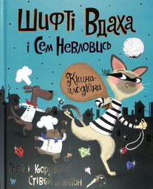 "Shift Vdakh and Sem Nevlovys. The Thief Cat. ". Book 2 (Ukrainian Edition)