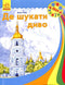 Де шукати диво