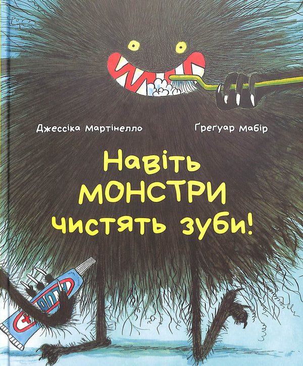 Навіть монстри чистять зуби