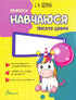 Навчаюся писати цифри