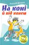На коні й під конем