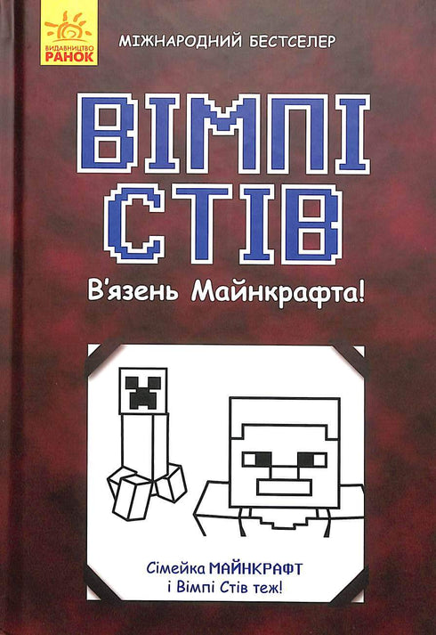 В'язень Майнкрафта!