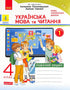 Українська мова та читання. 4 клас. Робочий зошит. Ч.1