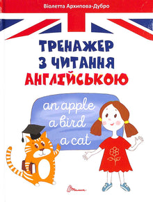 English Reading Trainer (Ukrainian Edition)