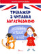 English Reading Trainer