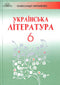 Українська література (6 клас)