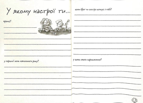 Щоденник настрою від Джуді Муді