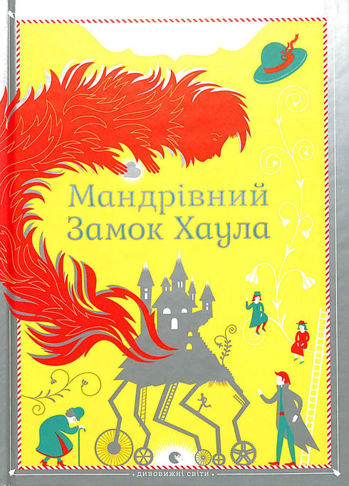Мандрівний замок Хаула