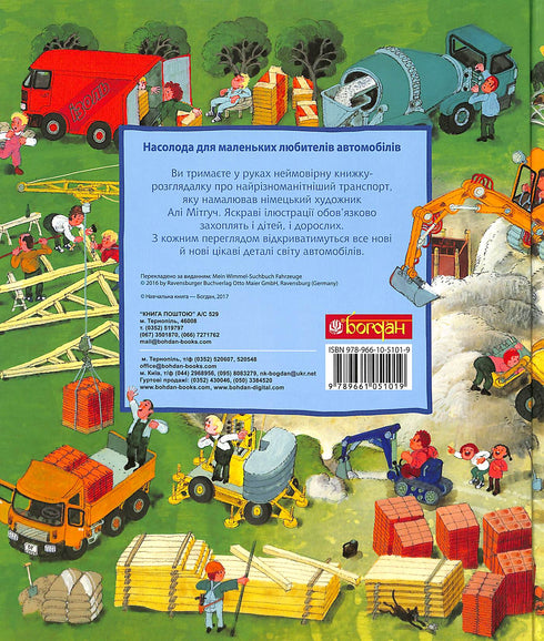 Моя барвиста книжка-розглядалка. Транспорт