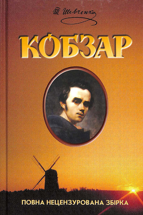 Kobzar. Complete Uncensored Collection