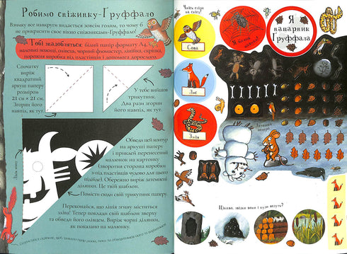 Ґруффало. Осінніми та зимовими стежками