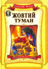 Жовтий туман
