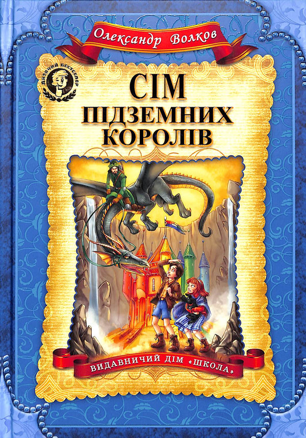 Сім підземних королів