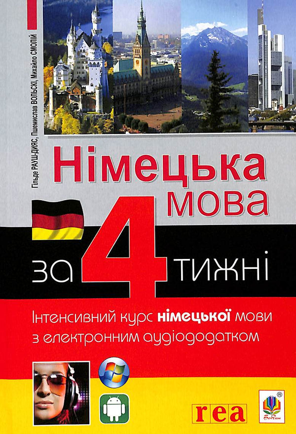 Німецька мова за 4 тижні. Інтенсивний курс німецької мови з електронним аудіододатком. Рівень 1