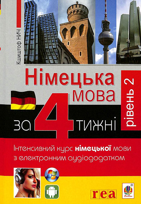 Німецька за 4 тижні. Інтенсивний курс німецької мови з електронним аудіододатком. Рівень 2