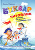 Буквар для дошкільнят. Читайлик (Тверда палітурка)