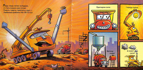 Тримайся міцно, моє будівництво