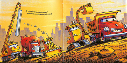 Тримайся міцно, моє будівництво