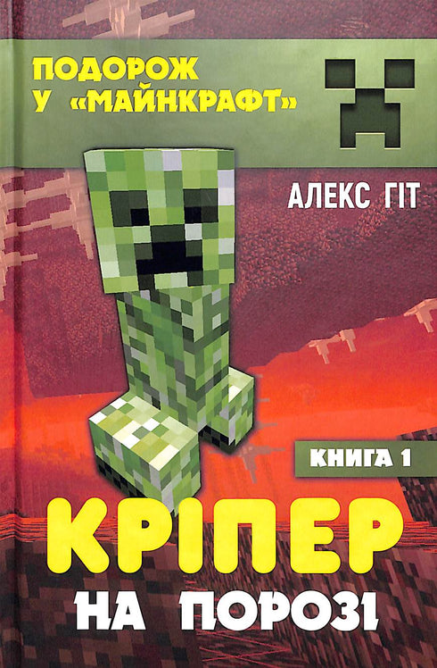 Кріпер на порозі. Книга 1 (тираж закінчився)