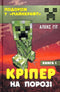 Кріпер на порозі. Книга 1 (тираж закінчився)
