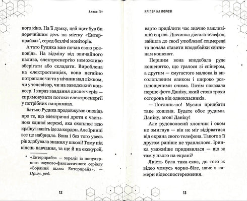 Кріпер на порозі. Книга 1 (тираж закінчився)
