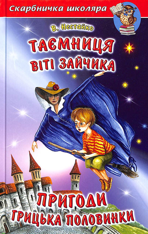 Таємниця Віті Зайчика. Пригоди Грицька Половинки
