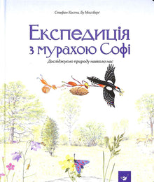 Expedition with Ant Sophie. Exploring the nature around us. (Ukrainian Edition)