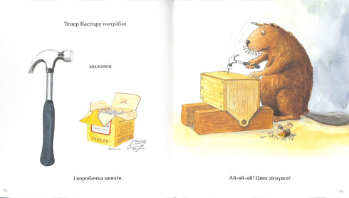 Кастор- на всі лапи майстер: розповідає про інстпументи та вчить їх застосовувати. 7 історій в 1 книжці