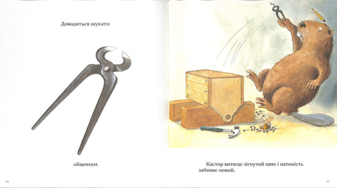 Кастор- на всі лапи майстер: розповідає про інстпументи та вчить їх застосовувати. 7 історій в 1 книжці