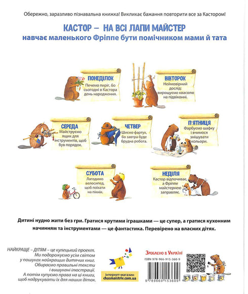 Кастор- на всі лапи майстер: розповідає про інстпументи та вчить їх застосовувати. 7 історій в 1 книжці