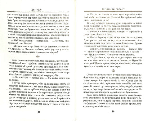 Володар перснів: Дві вежі. Частина 2