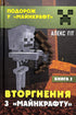 Вторгнення з «Майнкрафту». Книга 2 (закінчився тираж)