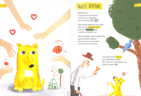 Щоденник жовтого пса