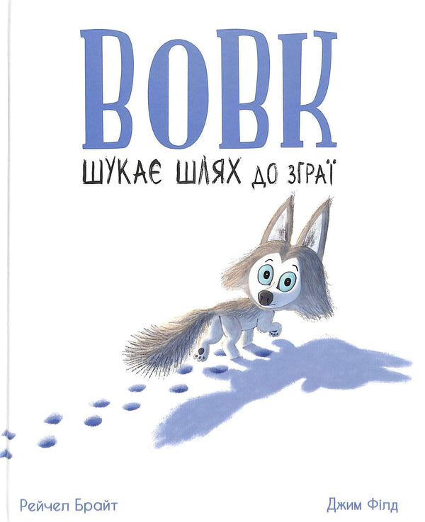 The wolf is looking for a way to the pack.