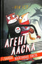 Agent Laska and the Gang of Terrible Foxes. Book 1 (print run ended)