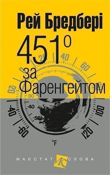 451 за Фаренгейтом (малий формат)