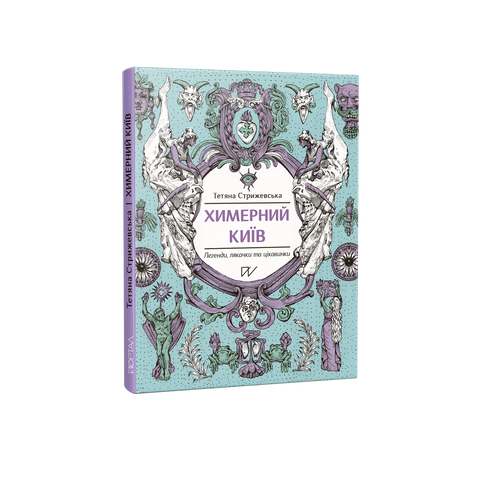 Chimerical Kyiv. Legends, Scares, and Curiosities