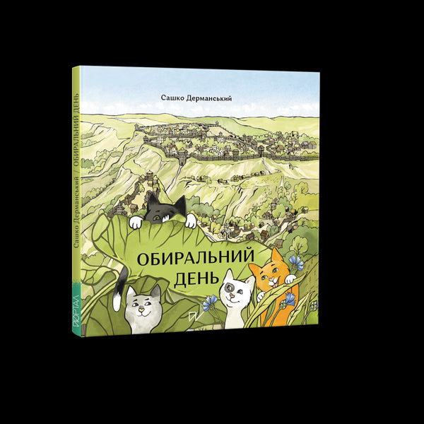 Обиральний день