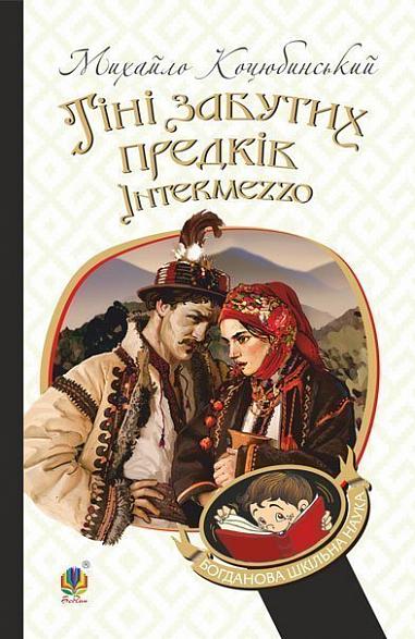Shadows of forgotten ancestors. Intermezzo