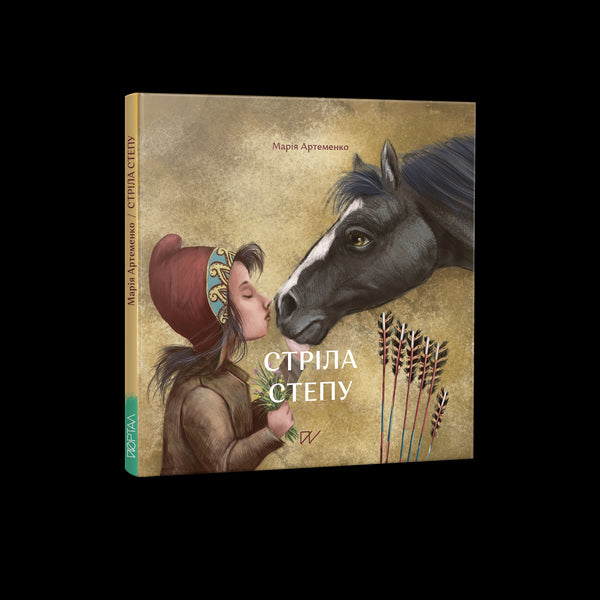 Стріла степу