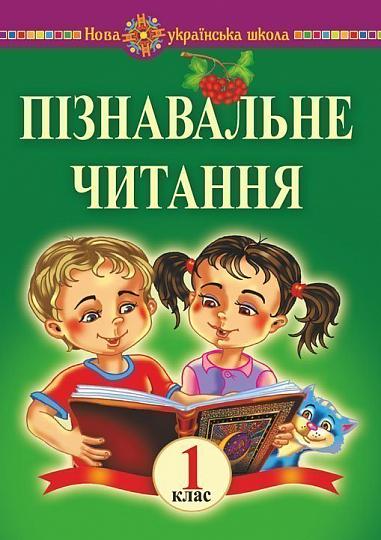 Cognitive Reading. Grade 1. Educational Manual and Methodical Recommendations. New Ukrainian School