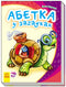 Alphabet in riddles. My first alphabet (out of print)