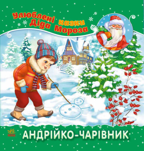 Андрійко-чарівник